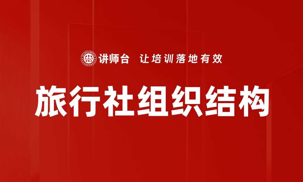 文章旅行社组织结构的缩略图