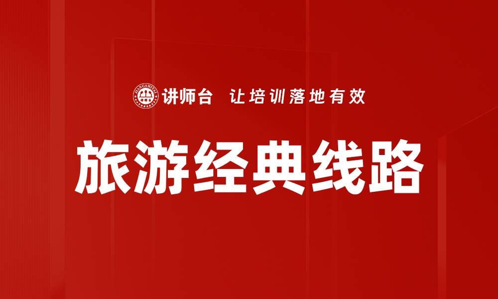 文章旅游经典线路的缩略图