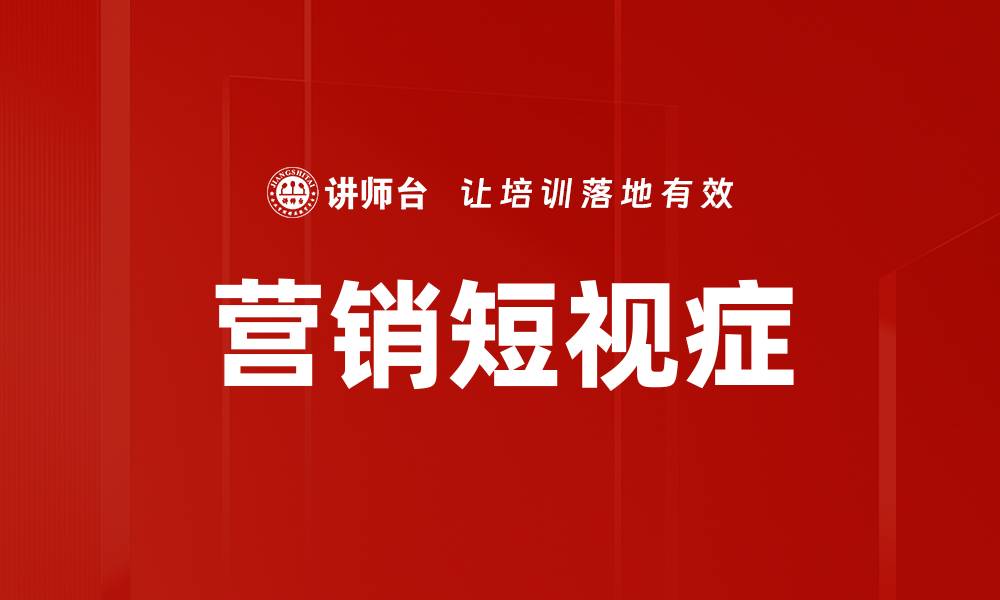 文章营销短视症的缩略图