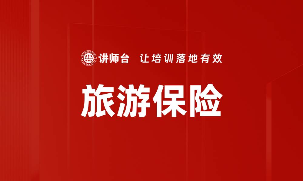 文章旅游保险的缩略图