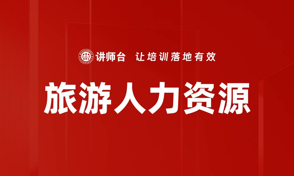 文章旅游人力资源的缩略图