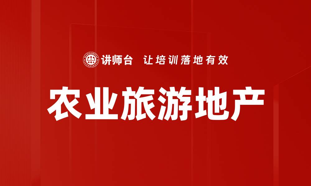 文章农业旅游地产的缩略图
