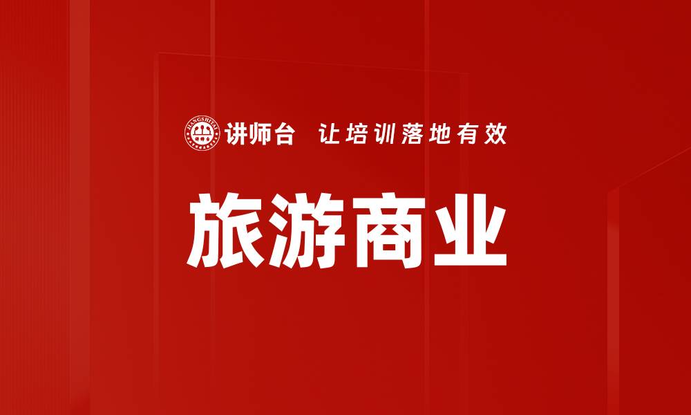文章旅游商业的缩略图