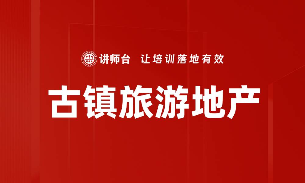文章古镇旅游地产的缩略图