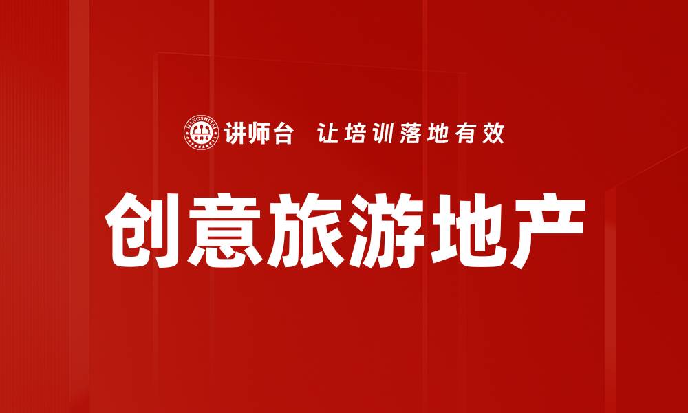 创意旅游地产