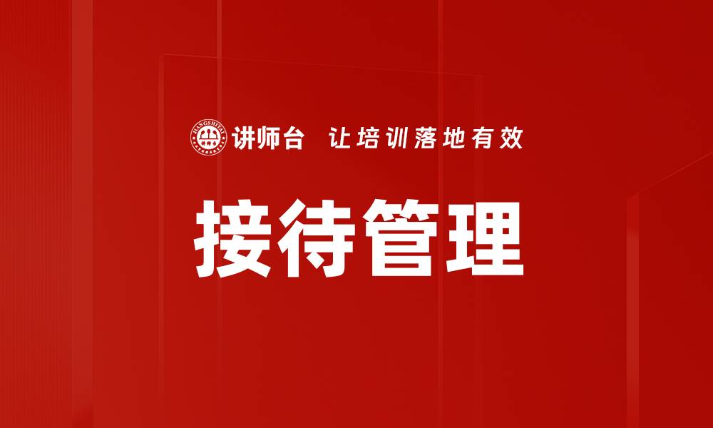 文章接待管理的缩略图