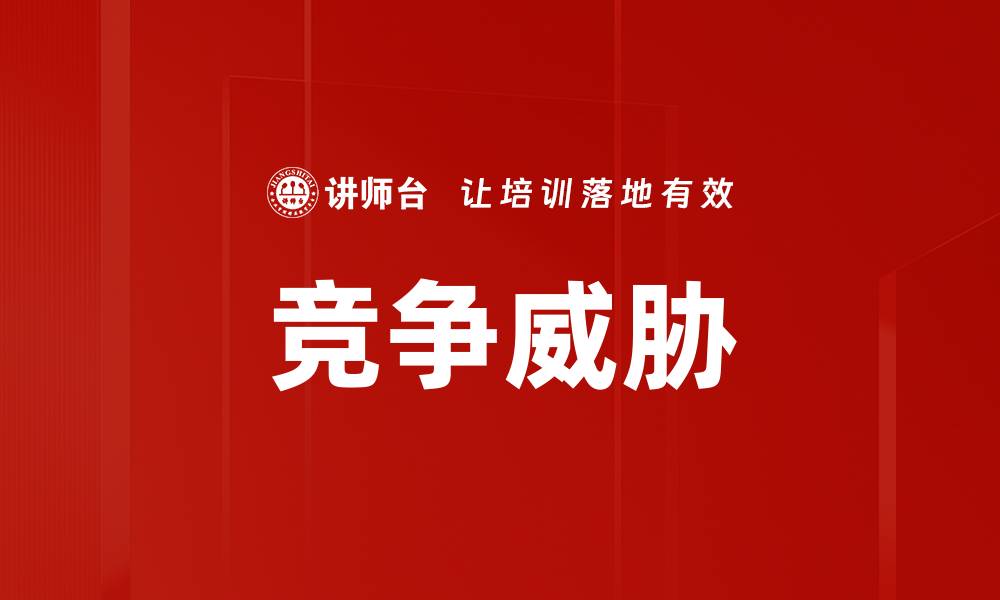 文章竞争威胁的缩略图
