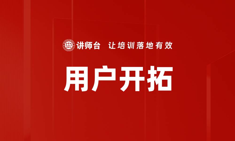 用户开拓