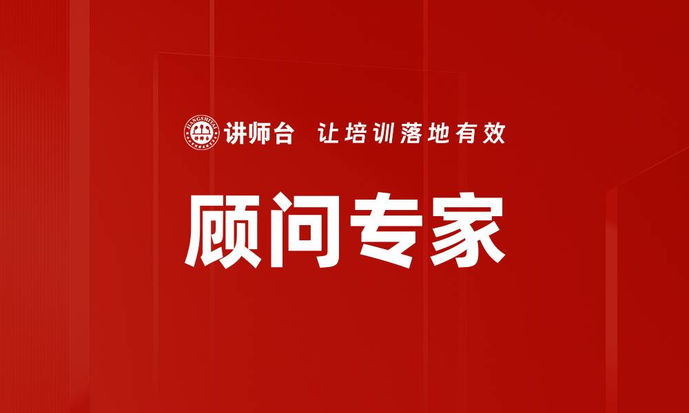 文章顾问专家的缩略图