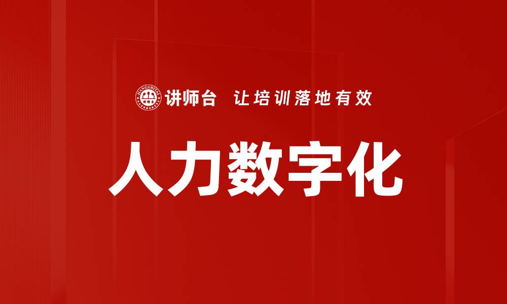 人力数字化