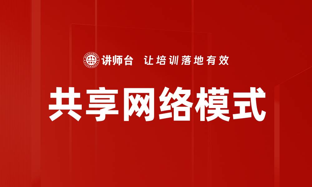 共享网络模式