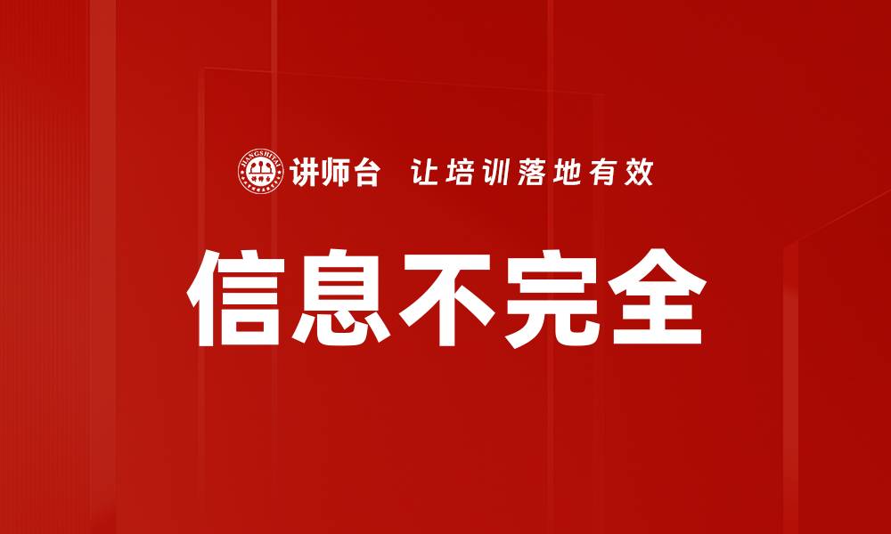 信息不完全