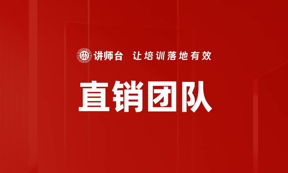 文章直销团队的缩略图