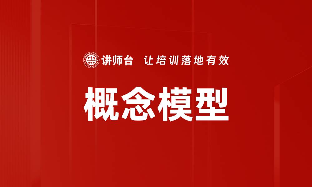 文章概念模型的缩略图
