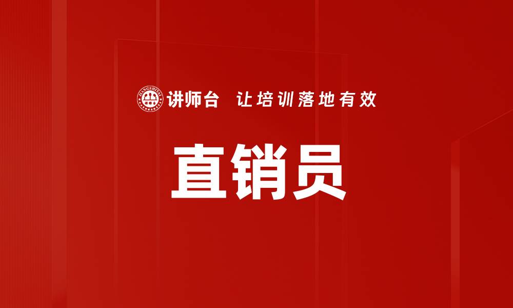 文章直销员的缩略图