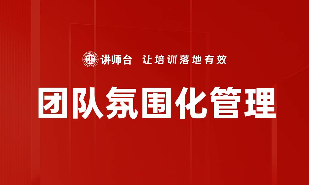 文章团队氛围化管理的缩略图