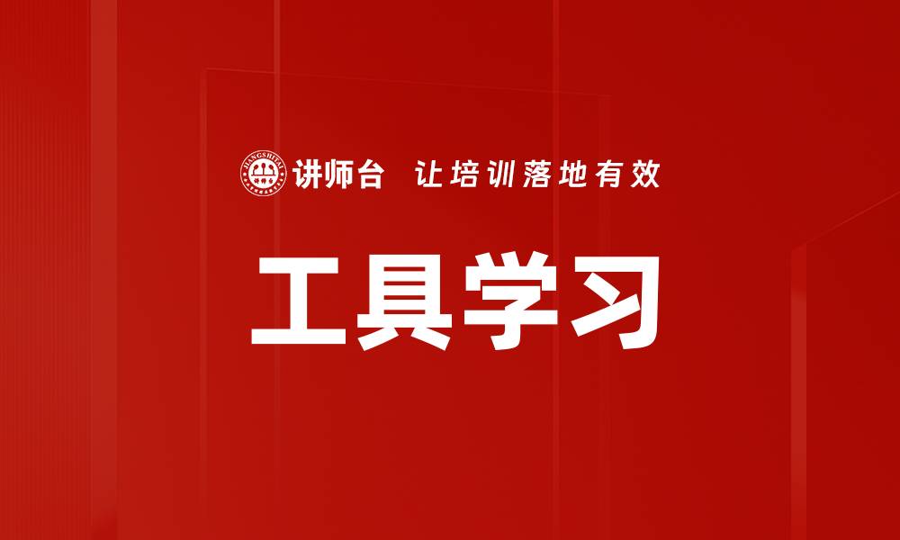 文章工具学习的缩略图