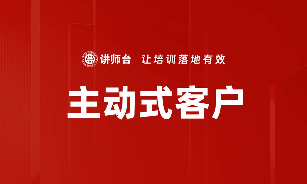 主动式客户
