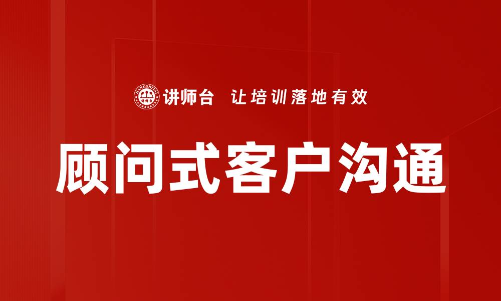 文章顾问式客户沟通的缩略图