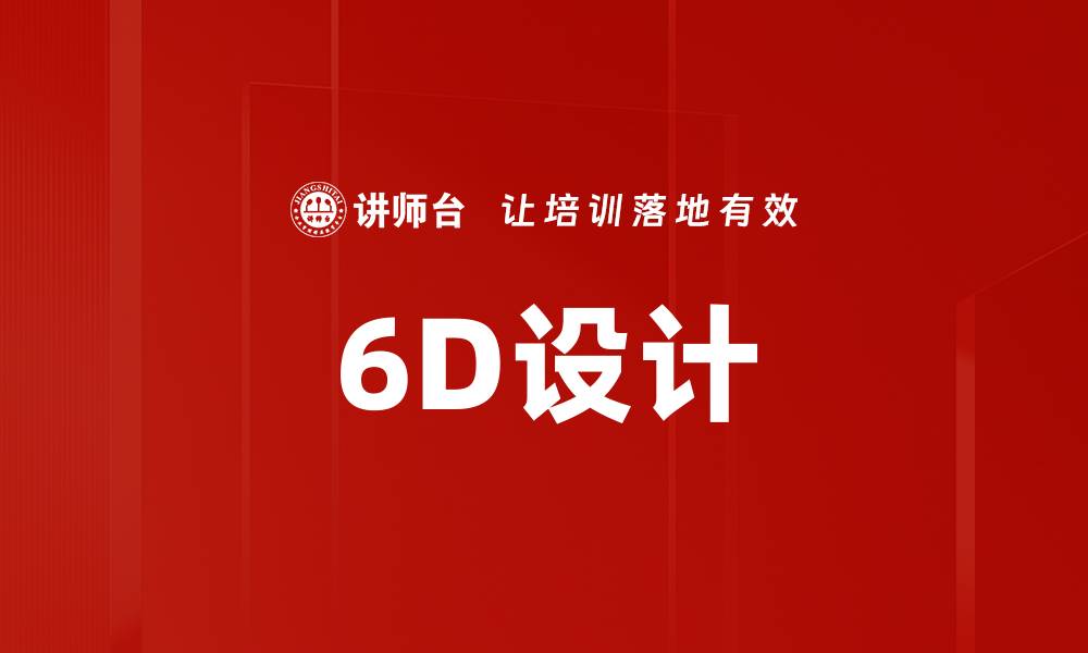 文章6D设计的缩略图