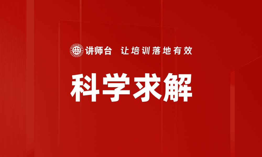 文章科学求解的缩略图