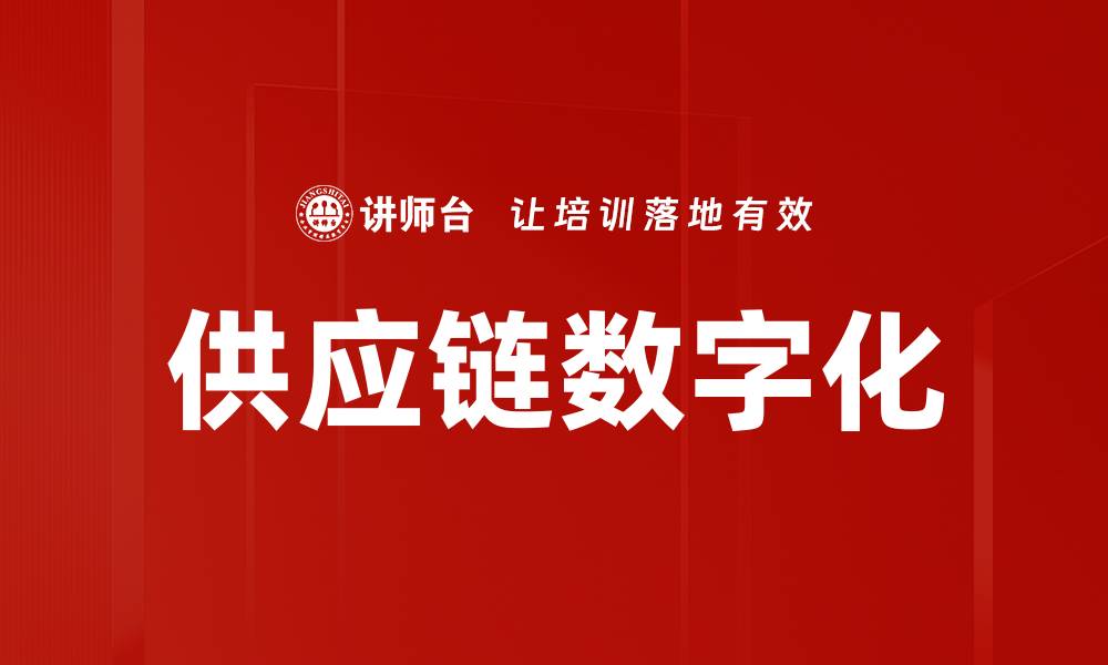 文章供应链数字化的缩略图