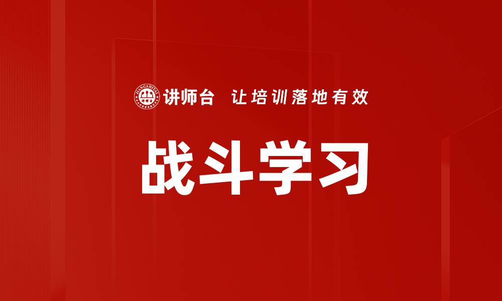 文章战斗学习的缩略图