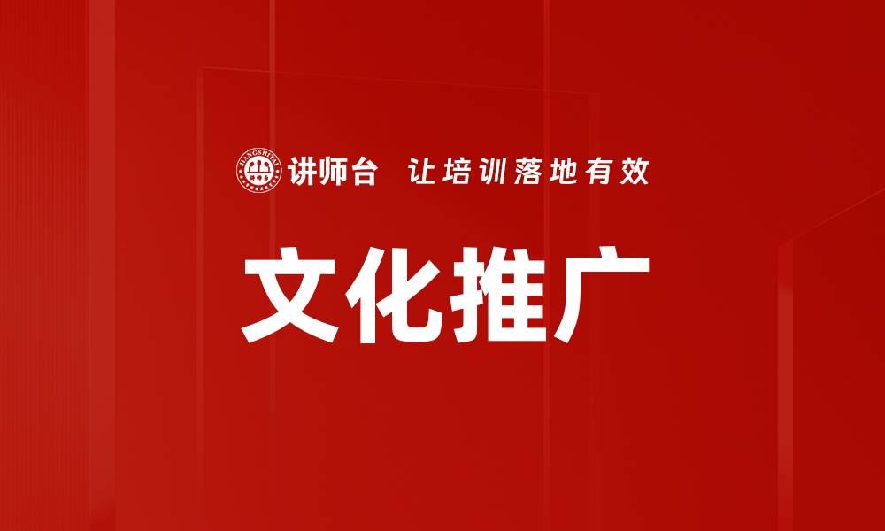 文化推广