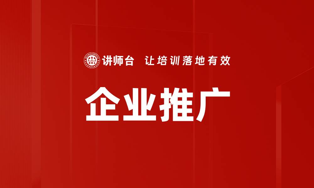 企业推广