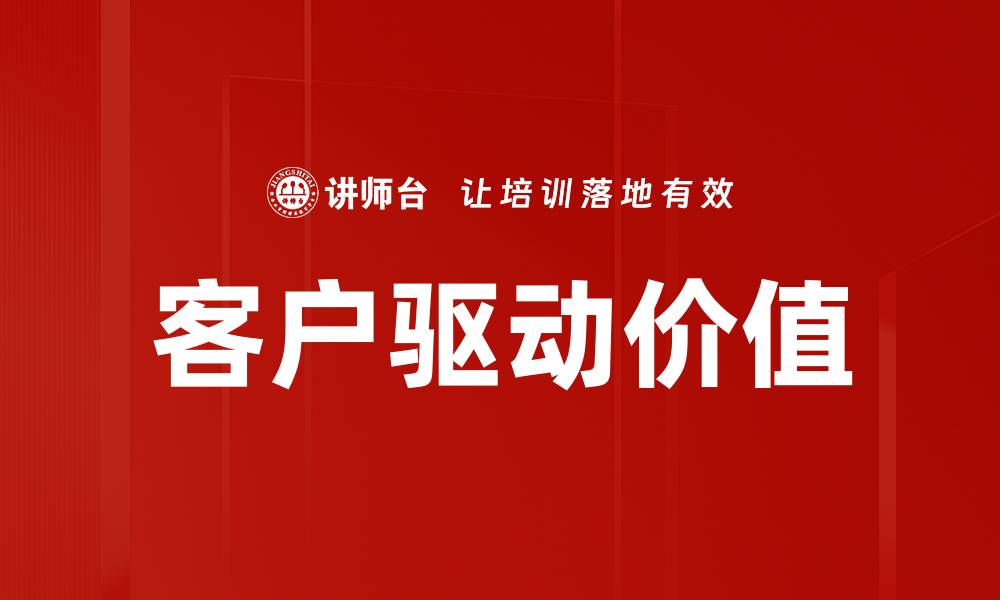 文章客户驱动价值的缩略图