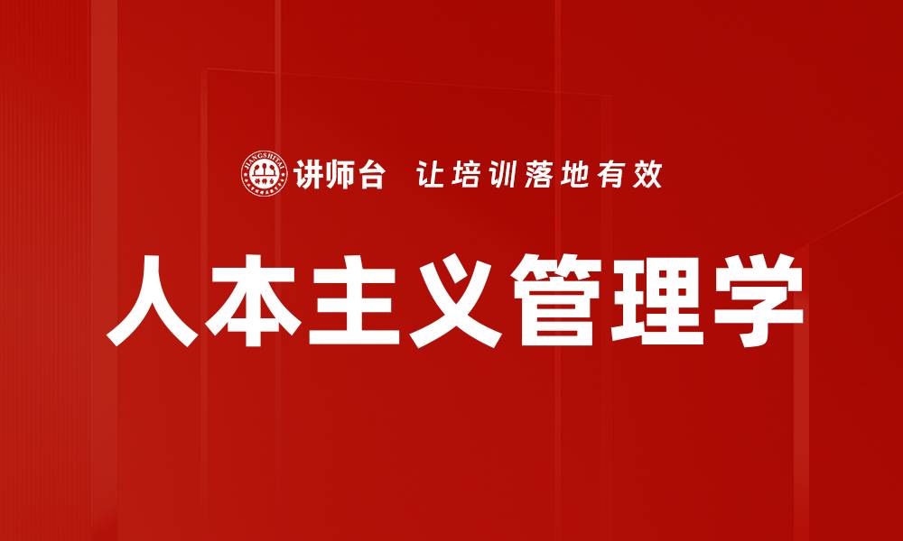 文章人本主义管理学的缩略图