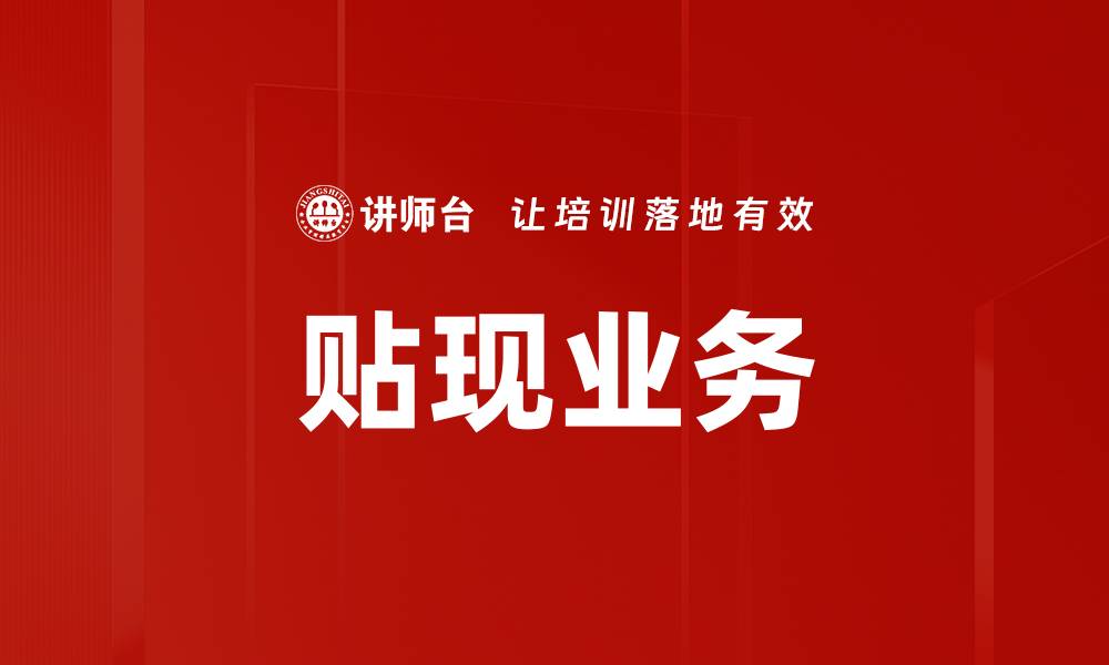 文章贴现业务的缩略图
