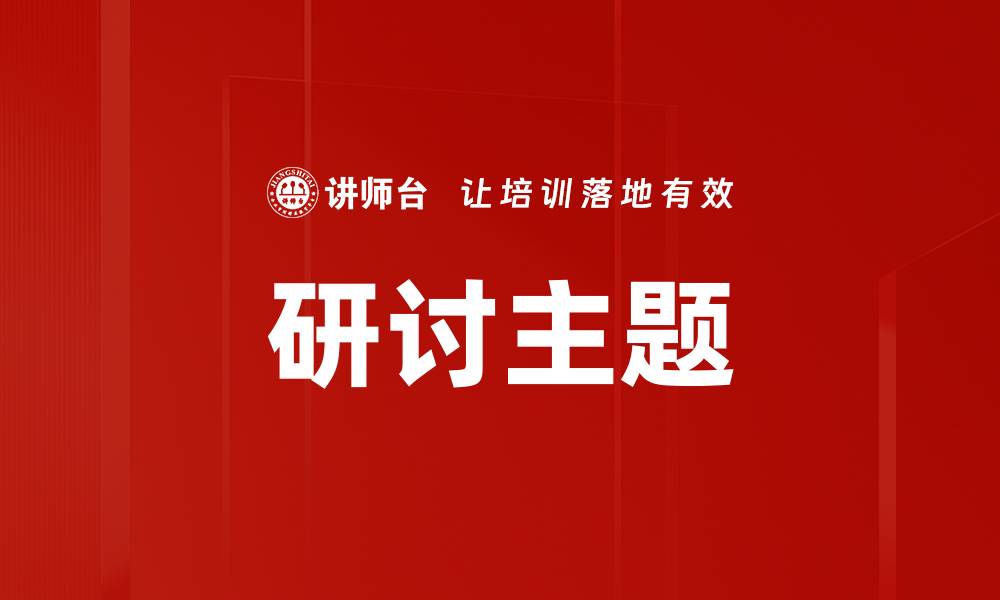 研讨主题