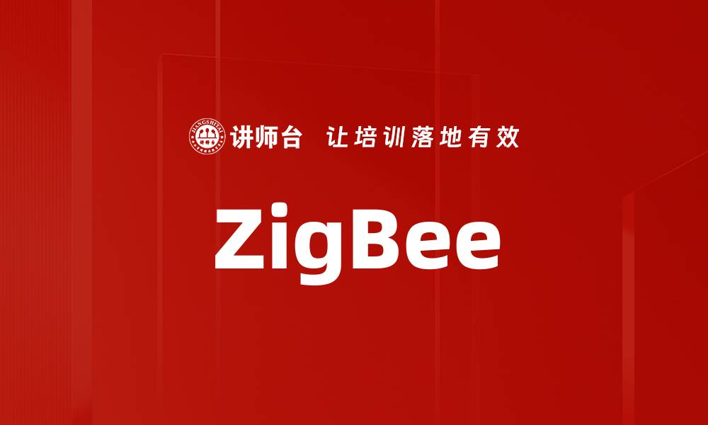 文章ZigBee的缩略图