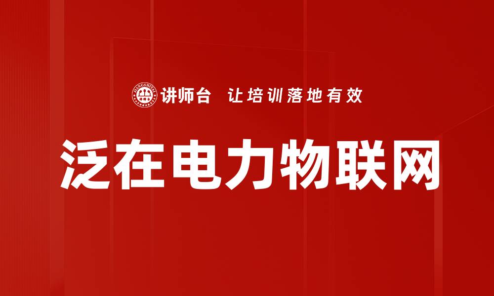 泛在电力物联网