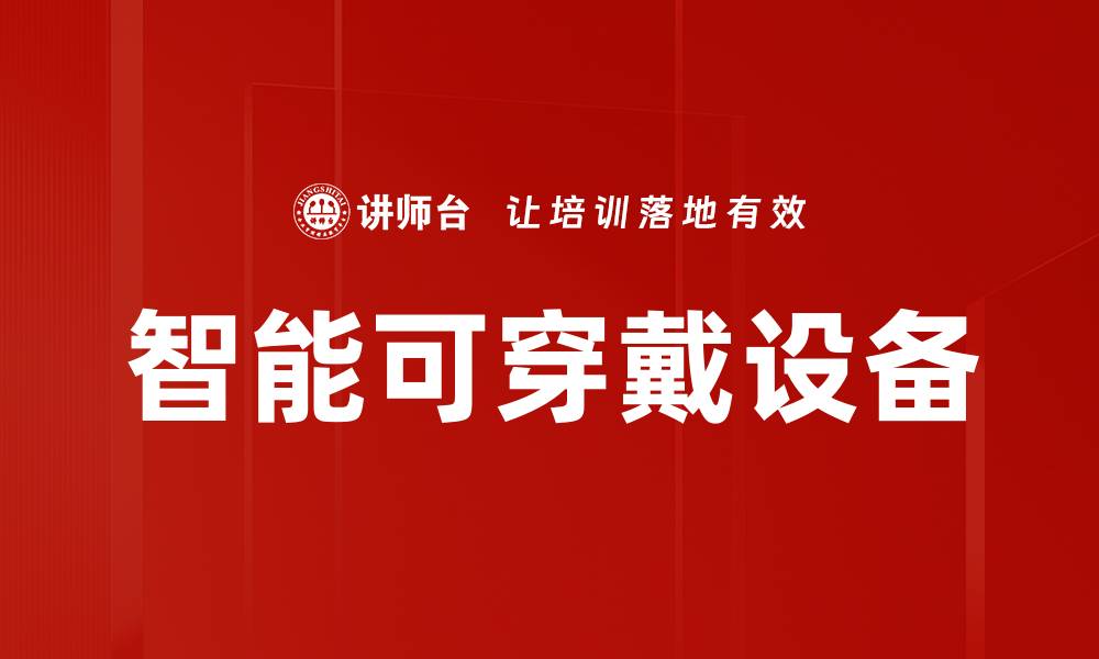 文章智能可穿戴设备的缩略图