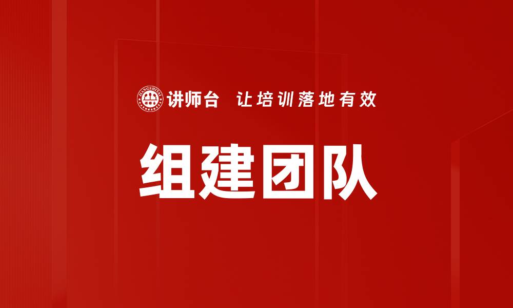 文章组建团队的缩略图