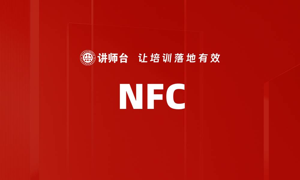 文章NFC的缩略图