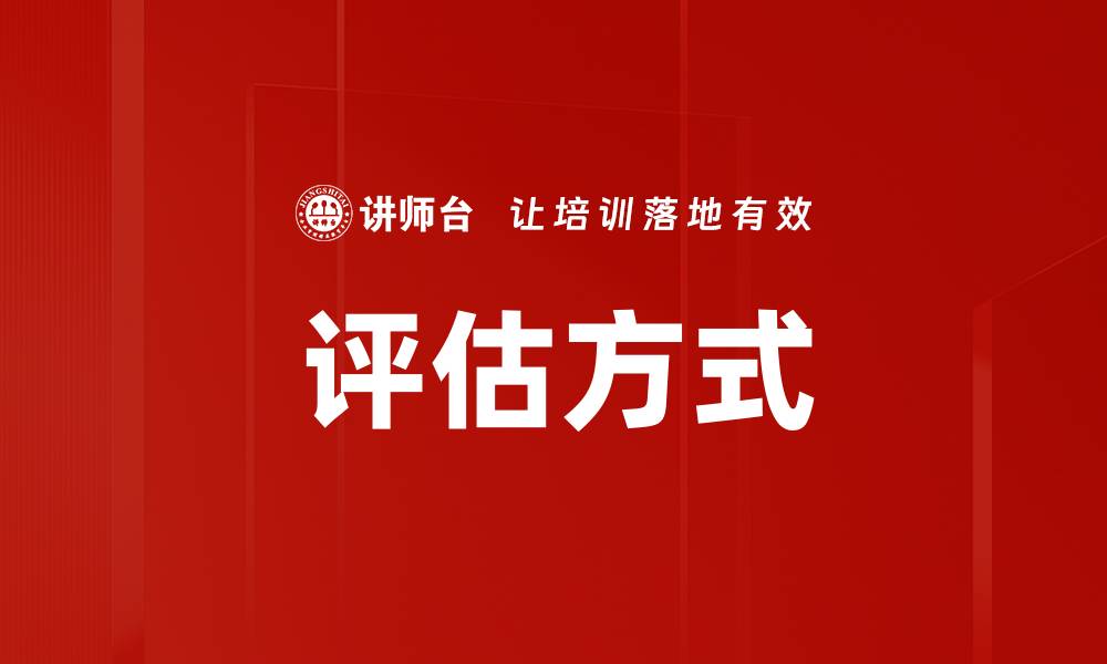 评估方式