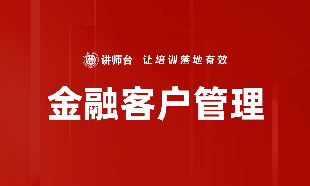金融客户管理