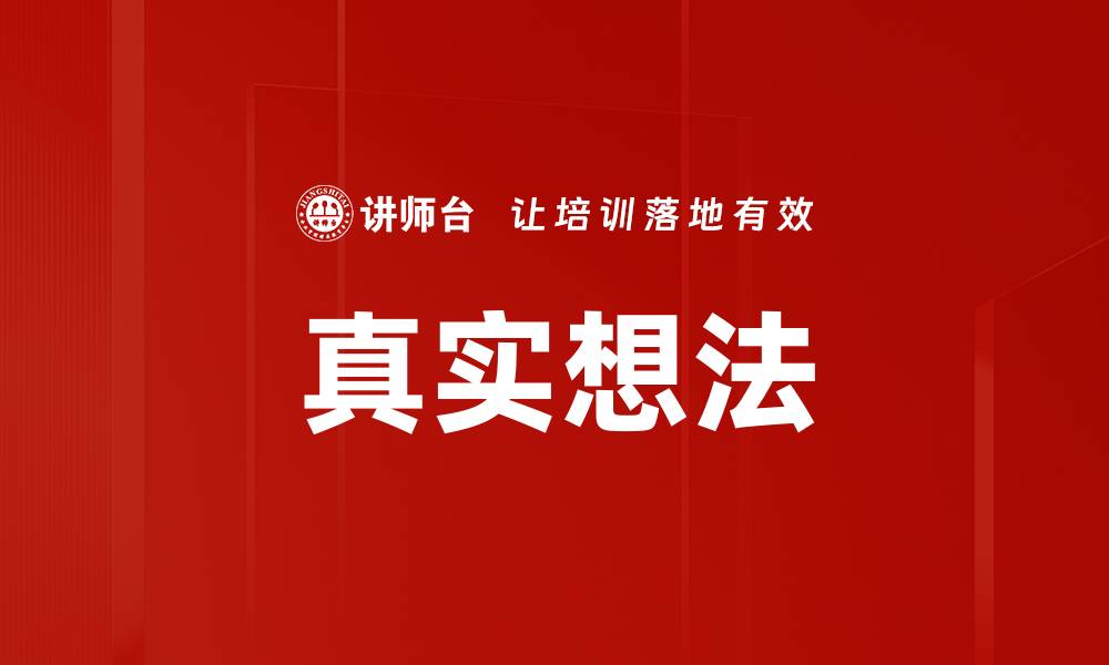 文章真实想法的缩略图