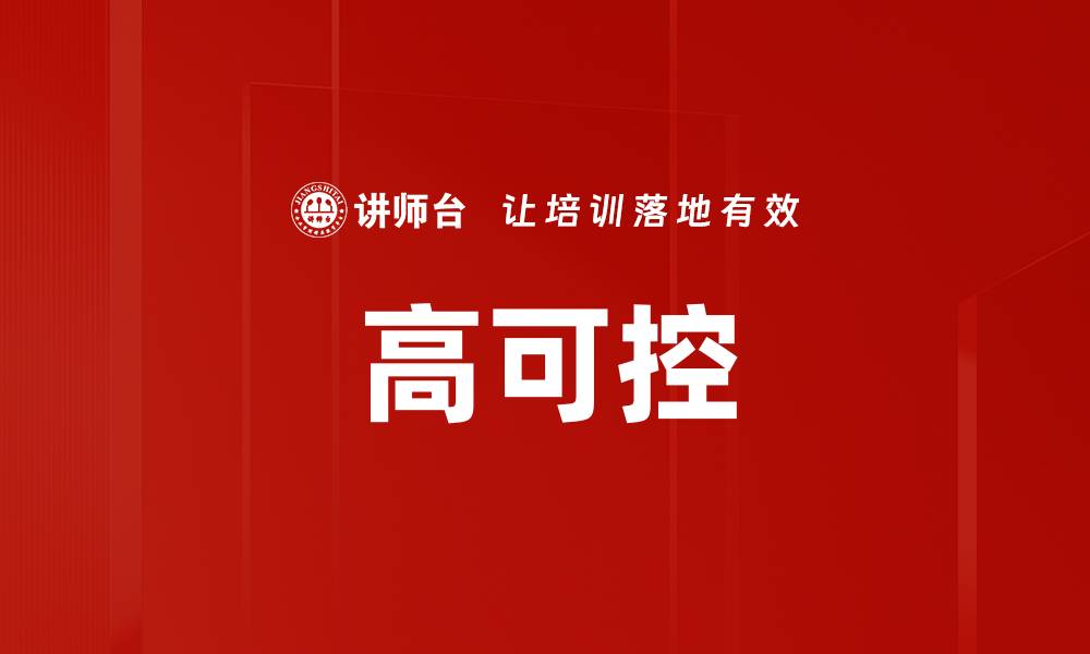 文章高可控的缩略图