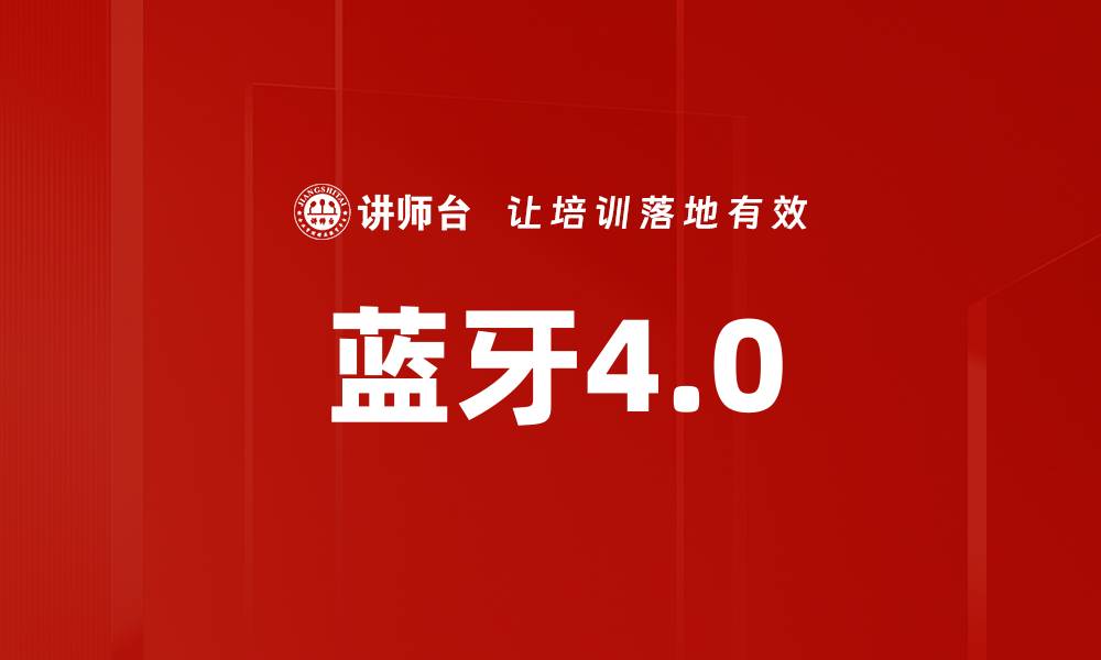 文章蓝牙4.0的缩略图