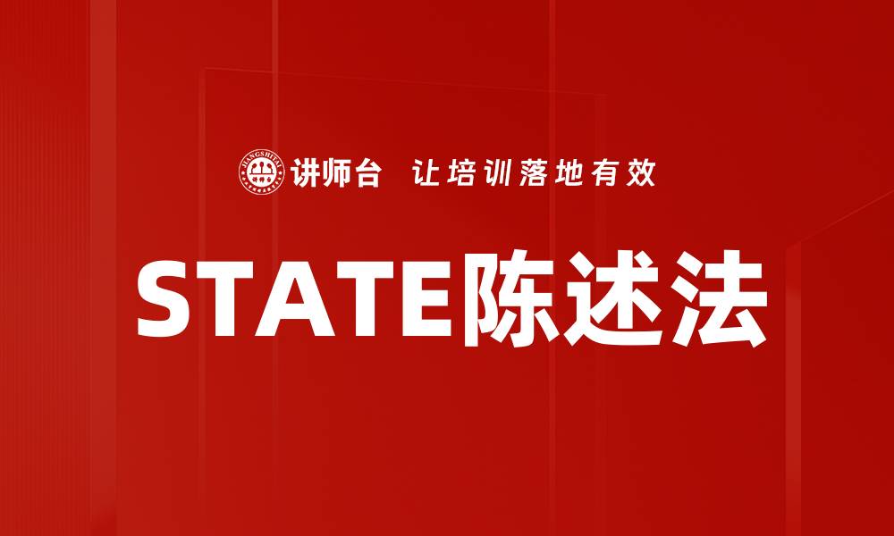 文章STATE陈述法的缩略图