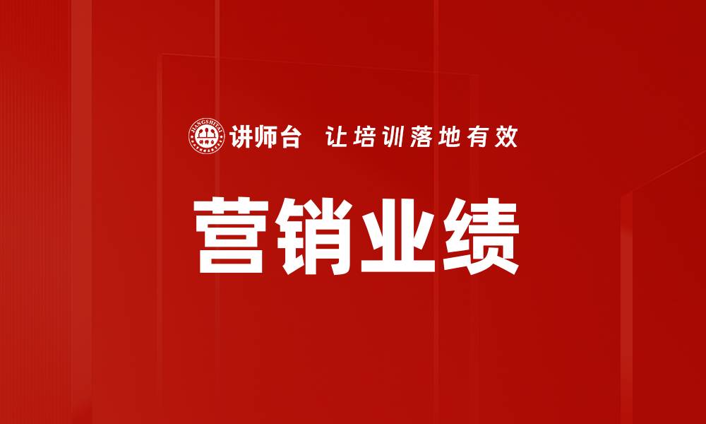 文章营销业绩的缩略图
