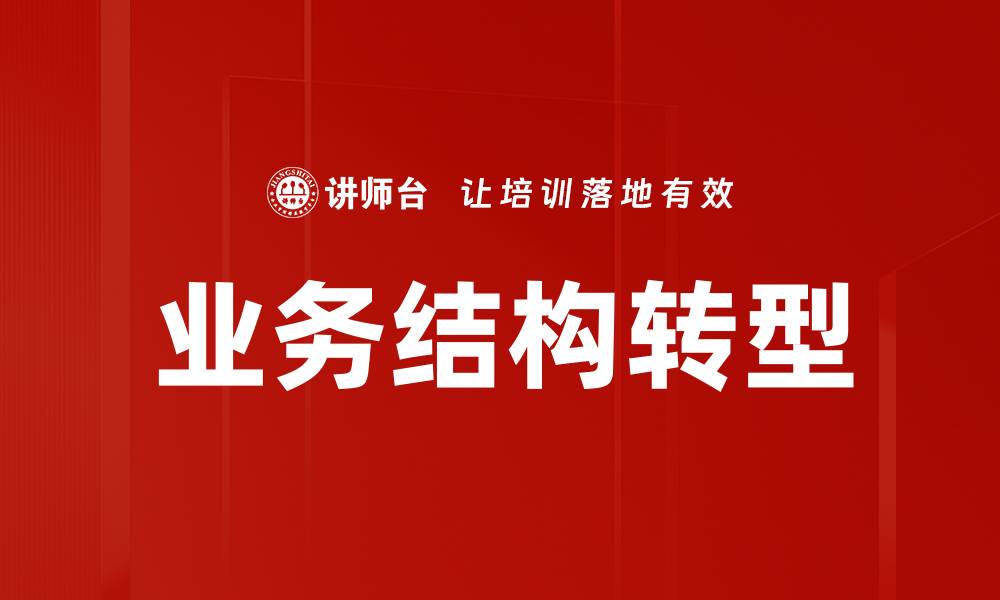 业务结构转型