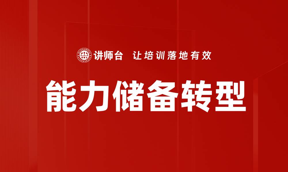文章能力储备转型的缩略图