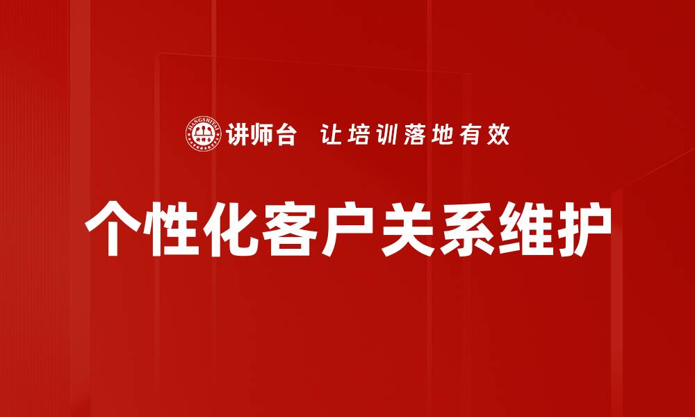 个性化客户关系维护