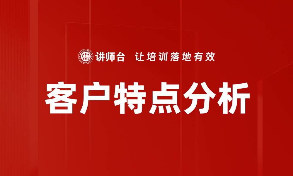 文章客户特点分析的缩略图