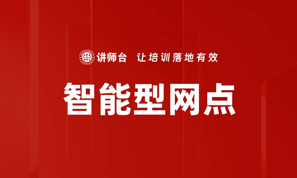 文章智能型网点的缩略图